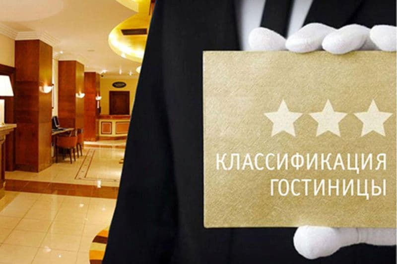 Классификация отелей
